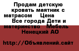 Продам детскую кровать маятник с матрасом. › Цена ­ 3 000 - Все города Дети и материнство » Мебель   . Ненецкий АО